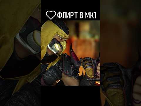 ❤️ФЛИРТ В МОРТАЛ КОМБАТ 1 II ЧАСТЬ