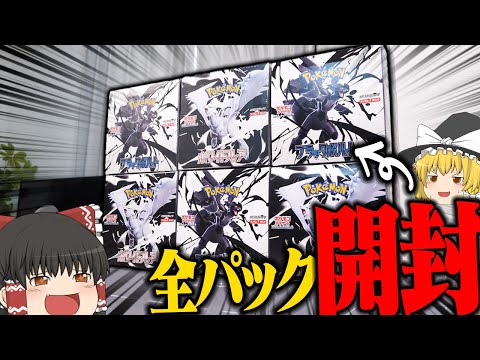 【ポケカ 105】BWが全部入った『ブラックボルト』と『ホワイトフレア』が激熱すぎて3boxずつ開封してみた 【ゆっくり実況】
