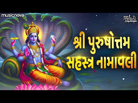 પુરુષોત્તમ સહસ્ત્ર નામાવલી 1000 Names Of Lord Vishnu | Vishnu Songs | Vishnu Sahasranamavali