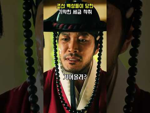 백성들이 당한 기가막힌 착취 #로운 #탁류