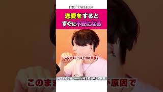 恋の不安を解消する方法