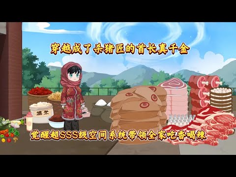 【我成杀猪匠了，你说我是真千金（苏苗穿越记）】穿越成了杀猪匠的首长真千金，觉醒超SSS级空间系统带领全家吃香喝辣#夜一漫谈