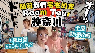 開箱港日夫妻的宅宅家! 日本神奈川月租5萬円560尺Room Tour｜歷年動漫收藏品大公開｜我們的旅遊回憶｜ft. @EmmaMattress德國床褥HK-Chi