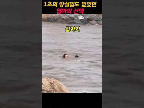 1초의 망설임도 없는 엄마의 선택
