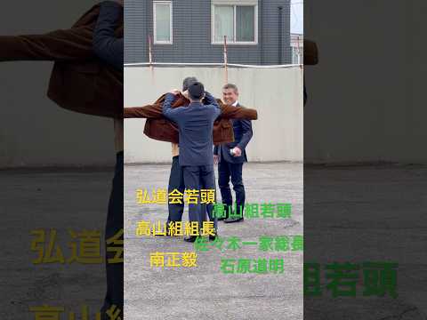 六代目誕生会前日🤳👋🏻2026/1/24#山口組#弘道会#高山組#南正毅#石原道明