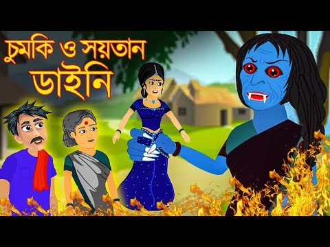 চুমকি ও সয়তান ডাইনি | Witch Bangla Cartoon |  Rupkothar Golpo | Bengali Fairy Tales | Emon Squad