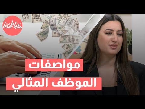 ما الذي يميز الموظف المثالي؟ اكتشف الصفات الأساسية للنجاح المهني!