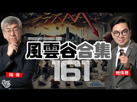 風雲谷合集161｜習主變身Macau Fan 澳門成績超前｜2024 回顧：全球化脫軌香港沉淪｜既要和諧 又要鬥爭 ｜大灣區毀滅性效應再發威｜大膽論斷西勝中敗深層原因 ｜陶傑 鮑偉聰｜20250105