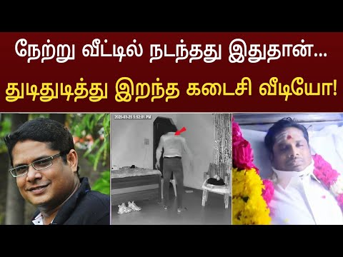 நேற்று வீட்டில் நடந்தது இதுதான் ! துடிதுடித்த கடைசி நிமிட வீடியோ