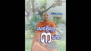 សេចក្ដីទុក្ខ៣យ៉ាង/ព្រះគ្រូសិរីបញ្ញាវិមល ច័ន្ទ គង់