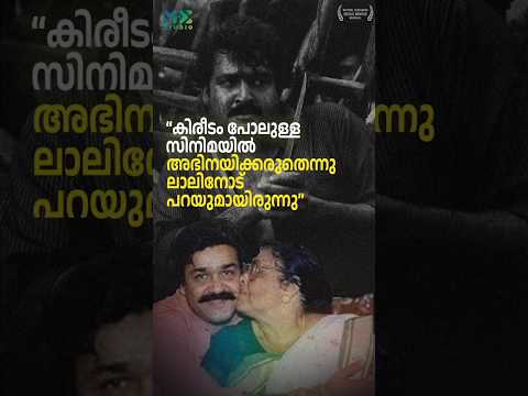 “കിരീടം പോലുള്ള സിനിമയിൽ അഭിനയിക്കരുതെന്നു ലാലിനോട് പറയുമായിരുന്നു”| Me Studio | mohanlal