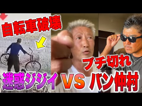 【喧嘩】バン仲村の自転車を壊したジジイにブチ切れてしまいました