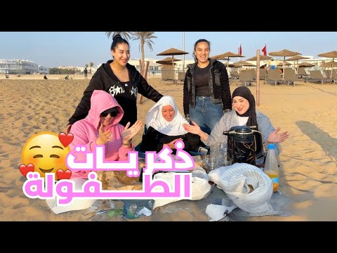 VLOG- تفكرنا  احلى ايام الطفولة 🥰 شوفو شنو وقع لينا فالبحر