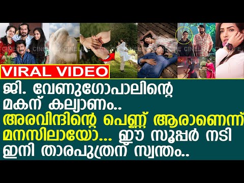 ജി. വേണുഗോപാലിന്റെ മകന് കല്യാണം.. ഈ നടി ഇനി താരപുത്രന് സ്വന്തം..!! l G Venugopal Son engagement