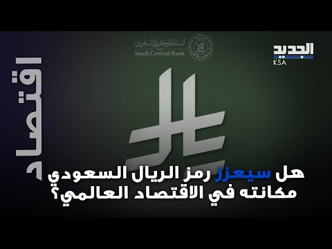 ريال سعودي جديد؟؟ هوية بصرية لتعزيز المكانة العالمية!