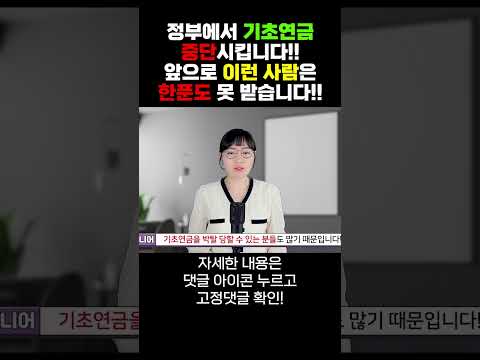 정부에서 기초연금 중단시킵니다!! 특히 이런 사람은 한푼도 못 받습니다!!