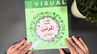 Dictionnaire Imagé Arabe Français Anglais - al-Mu3jam al-Mar'iy - Apprendre l'arabe Facilement