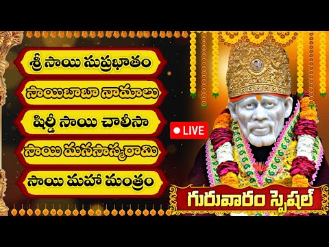 సాయి సుప్రభాతం - సాయిబాబా నామాలు - సాయి చాలీసా | THURSDAY LORD SAIBABA TELUGU BHAKTI SONGS