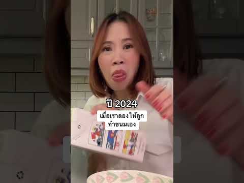เมื่อเราลองให้ลูกทำขนมเอง 2023 2024❤