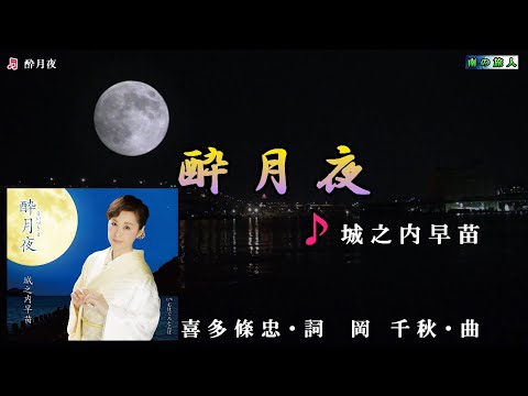 城之内早苗【酔月夜】カラオケ