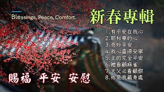 #2026農曆新年【賜福 平安 安慰】詩歌專輯│Chinese New Year Hymns│Blessings, Peace, Comfort│頌唱：Teresa Huang│#基督教傳統經典詩歌