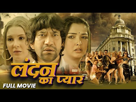 #लंदन का प्यार | #London ka pyar | Dinesh Lal Yadav nirahua, amrapali Dubey, | #bhojpuri #movie 2024