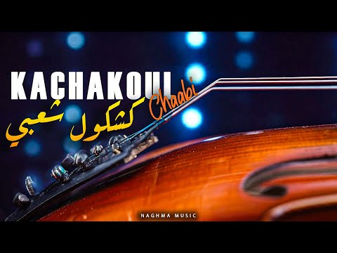 Kachkoul Chaabi - Chakhda Chaabi| 2025 | كشكول شعبي - شخدة شعبية