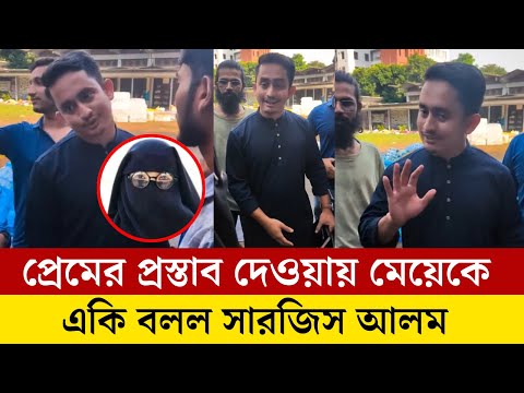 প্রেমের প্রস্তাব দেওয়ায় বোরকা পরা মেয়েকে একি বলল সমন্বয়ক সারজিস আলম! দেখুন অবাক হবেন!