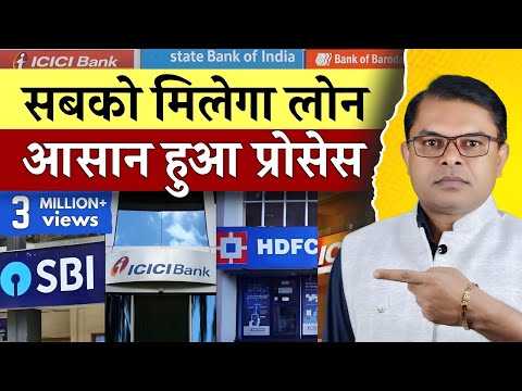 अब कोई भी लोन मिलेगा आसानी से📲 SBI HDFC Bank ICICI Bank Loan Prosess✍️  