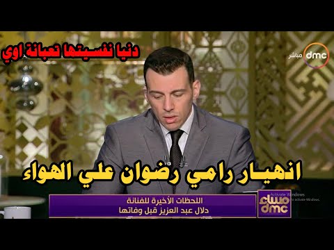 انهي,,ار رامي رضوان علي الهواء بعد وفاة دلال عبد العزيز اسرار تنشر لاول مرة