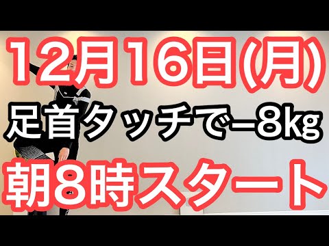 【正月太り対策を師走から】60代70代向け🔰初心者大歓迎❗️今日から痩せよう🔰朝8時スタート！無理なくお腹凹む！ナマケモノの健康LIVE