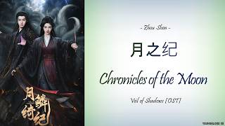 [Hanzi/Pinyin/English/Indo] Zhou Shen - 月之纪  Chronicles of the Moon [Veil of Shadows OST]