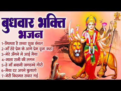 बुधवार भक्ति भजन | Durga Mata Ke Bhajan | शेरावाली माता के भजन | Vaishno Mata Ke Bhajan | माता भजन