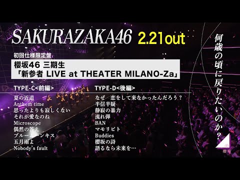 櫻坂46 三期生『新参者 LIVE at THEATER MILANO-Za』ダイジェスト映像