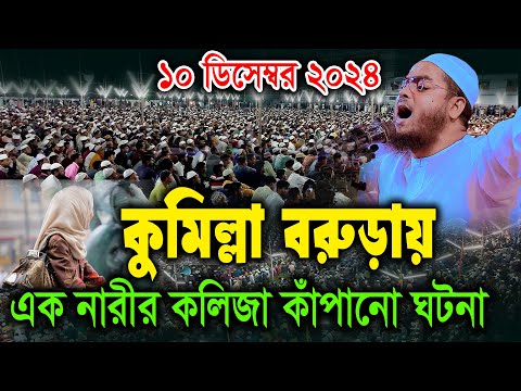 কুমিল্লা বরুড়ায় কান্নার নতুন ওয়াজ ১০/১২/২০২৪ হাফিজুর রহমান সিদ্দিকী Hafizur Rahman