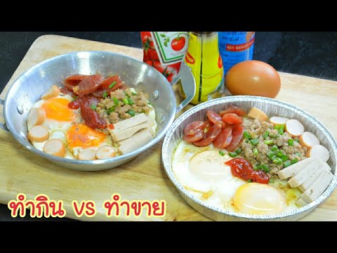 ไข่กระทะ 2 แบบ ทำกินเองและทำขาย เทคนิคทอดกุนเชียงให้สีสวยและนุ่ม จะทำกินเองก็อร่อย ทำขายก็รวยจ้า