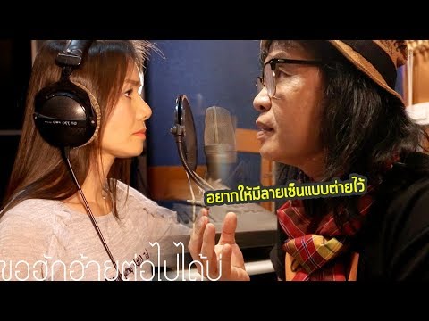 คุมร้องต่าย อรทัย   ขอฮักอ้ายต่อไปได้บ่