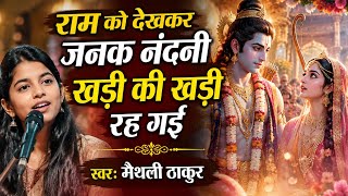 #bhajan- Maithali Thakur | Ram Ko Dekhkar Janak Nandani | राम को देखकर जनक नंदनी | मैथिली ठाकुर भजन