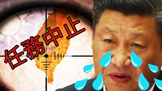 Xi Jinping is Sh**ting His Pants About Invading Taiwan! 習近平不敢侵略台灣！他在拉褲子！