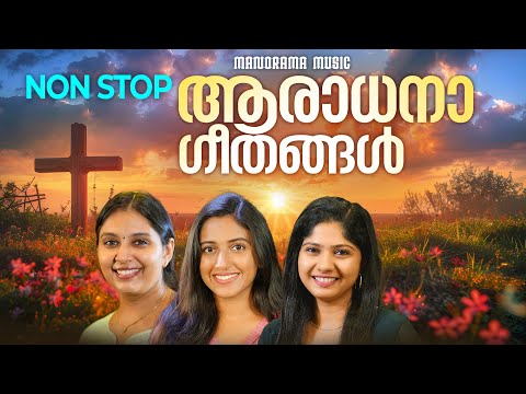 Nonstop Aaradhanageethangal | Jukebox | Nonstop Malayalam Worship Songs | Malayalam Christian Songs