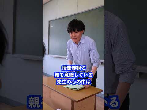 授業参観で親を意識している先生の心の中は#shorts #先生 #学校