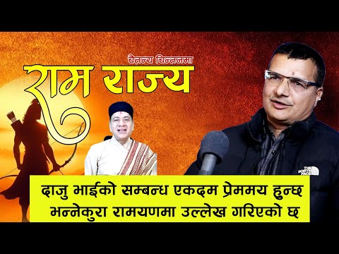 दाजु भाईको सम्बन्ध एकदम प्रेममय हुन्छ | Jaganath Pokhrel | Ram Rajya | Chaitanya Chintan