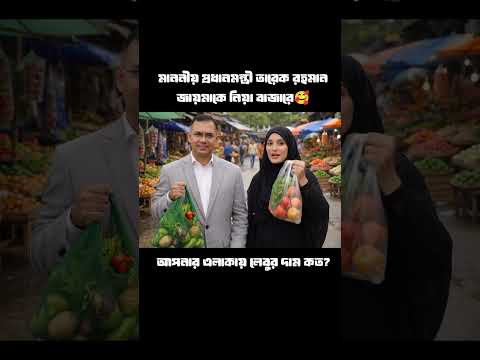 লেবু কিনতে জায়মা #bnp #bangladesh #shorts #viral
