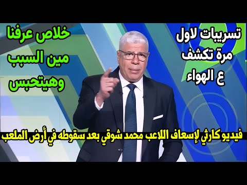 شوبير يعلنها ع الهواء ويعرض تسريب كارثي لإسعاف محمد شوقي بعد سقوطه ويعلق المسؤول هيتحاسب وهيتحبس