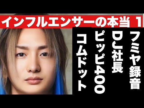 【dj社長の話】そして【djフミヤは死神じゃない】インフルエンサーの本当 1 ピッピ400、コムドットなど《恋愛とと》