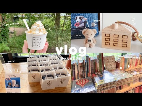 【vlog】学生の夏休み 軽井沢旅行 | お買い物 ツルヤ お土産紹介