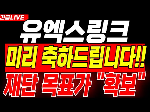 [유엑스링크] 🔴속보🔴이제부터 시작입니다 필수 "시청" 하세요 #유엑스링크  #유엑스링크전망 #유엑스링크분석 #유엑스링크코인대응 #유엑스링크코인차트 #유엑스링크전망 #유엑스링크호재