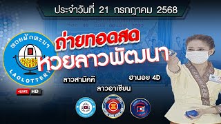 🔴 Live! ถ่ายทอดสด หวยลาววันนี้ 21 ก.ค. 2568 (ຫວຍລາວ) ผลหวยลาว
