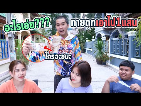 อะไรเอ่ย ทายถูกเอาไป1แสนบาท