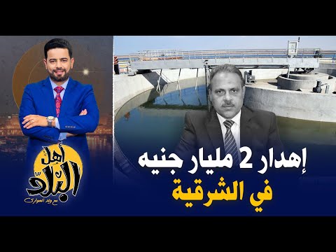 إهدار أكثر من 2 مليار جنيه على الصرف الصحي فى الشرقية , والمواطن غرقان فى المجاري